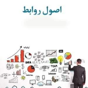 خرید و دانلود کتاب صوتی اصول روابط و آنچه هر رهبری باید بداند اثر جان سی ماکسول