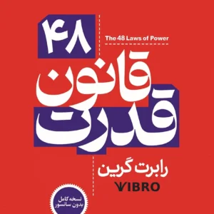 کتاب 48 قانون قدرت بدون سانسور اثر رابرت گرین