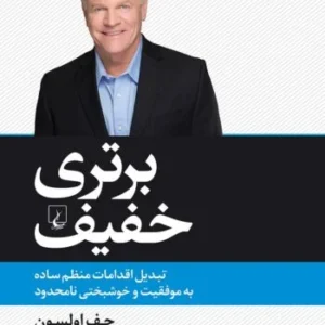 خرید و دانلود خلاصه کتاب برتری خفیف اثر جف اولسون