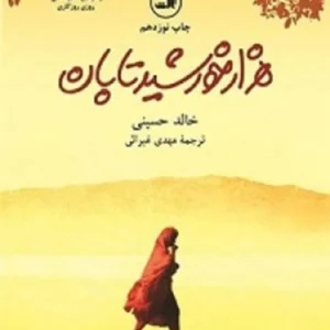 خرید و دانلود کتاب صوتی هزار خورشید تابان اثر خالد حسینی