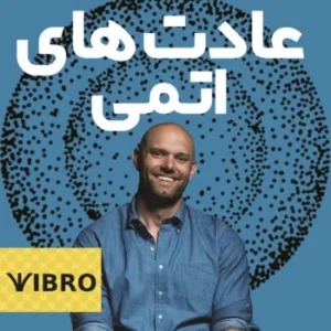 خرید و دانلود کتاب عادت های اتمی اثر جیمز کلیر