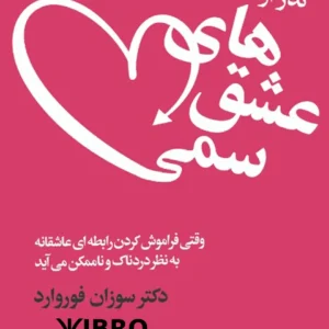 کتاب صوتی گذر از عشق‌های سمی اثر سوزان فوروارد