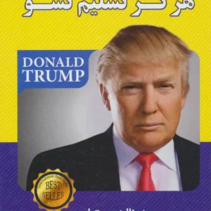 کتاب صوتی هرگز تسلیم نشو اثر دونالد ترامپ