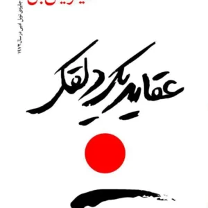 کتاب صوتی عقاید یک دلقک اثر هانریش بل