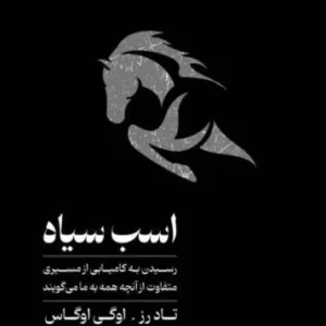 خرید و دانلود کتاب صوتی اسب سیاه اثر تاد رز و اگی