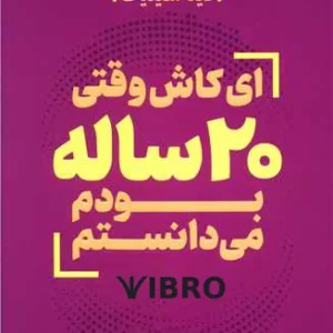 کتاب صوتی ای کاش وقتی بیست ساله بودم می دانستم اثر تینا سیلیگ
