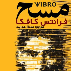 خرید و دانلود کتاب صوتی مسخ اثر فرانتس کافکا