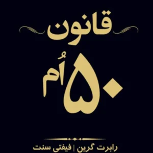 کتاب صوتی قانون پنجاهم اثر رابرت گرین