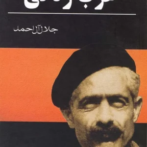 کتاب صوتی غرب زدگی اثر جلال آل احمد