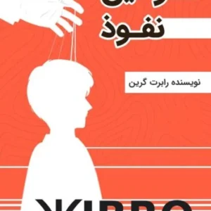 خرید و دانلود کتاب صوتی  قوانین نفوذ اثر رابرت گرین