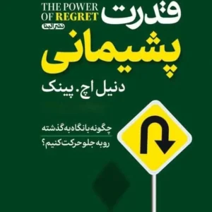 کتاب صوتی قدرت پشیمانی اثر دنیل اچ پینک