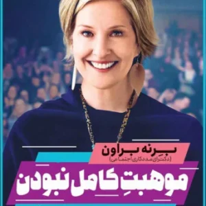 خرید و دانلود کتاب موهبت کامل نبودن اثر برنی براون