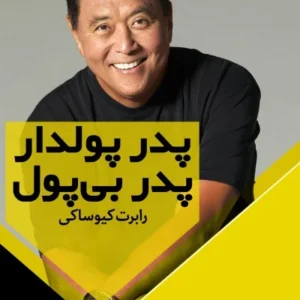 کتاب صوتی پدر پولدار و پدر بی پول اثر رابرت کیوساکی