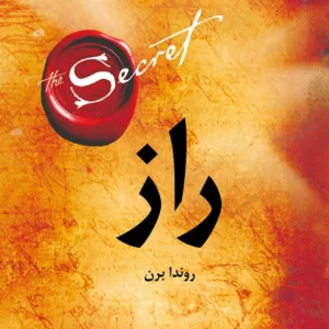 کتاب راز اثر روندا بایرن