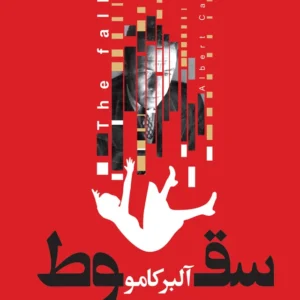خرید و دانلود کتاب صوتی سقوط اثر آلبر کامو