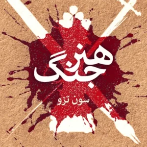 کتاب هنر جنگ اثر سون تزو