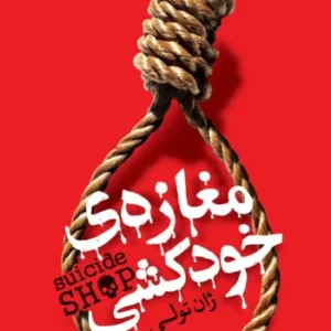 دانلو کتاب صوتی مغازه خودکشی اثر ژان تولی