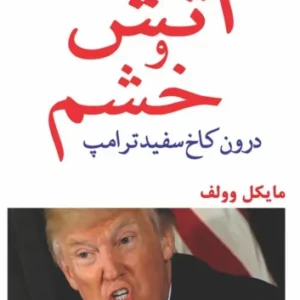 دانلود کتاب صوتی آتش و خشم ؛ دونالد ترامپ دقیقا چه می‌کند؟ اثر میشل وولف
