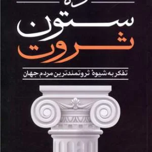 دانلود کتاب صوتی 10 ستون ثروت اثر الکس بکر