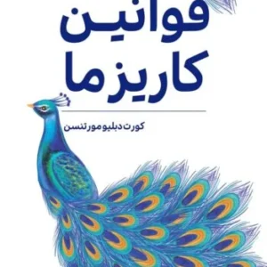 دانلود کتاب صوتی قوانین کاریزما/مهارت های تاثیرگذاری و جذب اثر کرت دبلیو مورتنسن