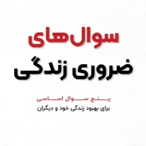 دانلود کتاب صوتی سوال های ضروری زندگی اثر جیمز ای. رایان