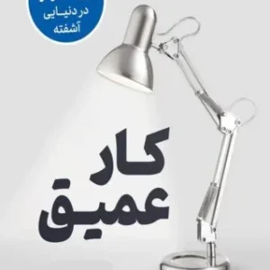 دانلود کتاب صوتی کار عمیق اثر کال نیوپورت
