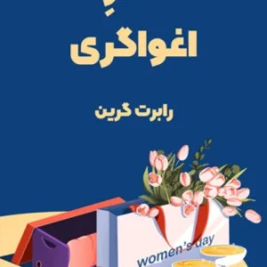 دانلود کتاب صوتی هنر اغواگری اثر رابرت گرین