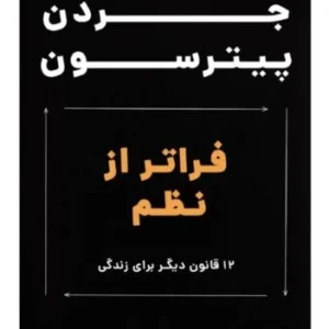 دانلود کتاب فراتر از نظم اثر جردن پیترسون