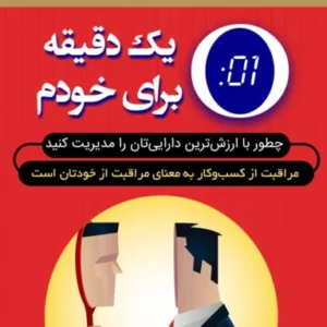 دانلود کتاب صوتی یک دقیقه برای خودم اثر اسپنسر جانسون