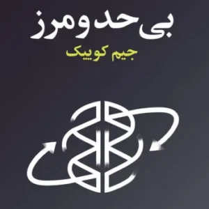 دانلود کتاب صوتی بی حد و مرز اثر جیم کوئیک نسخه کامل