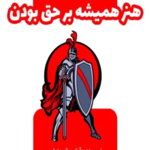 دانلود کتاب صوتی هنر همیشه بر حق بودن اثر آرتور شوپنهاور