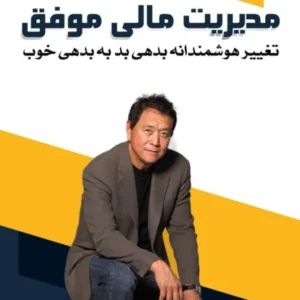 دانلود کتاب صوتی مدیریت مالی موفق اثر رابرت کیوساکی